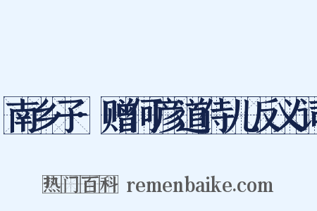 南乡子·赠何彦道侍儿反义词是什么意思的图片